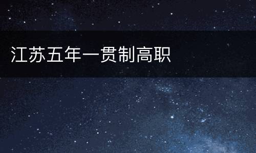 江苏五年一贯制高职