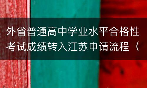 外省普通高中学业水平合格性考试成绩转入江苏申请流程（图文详解）