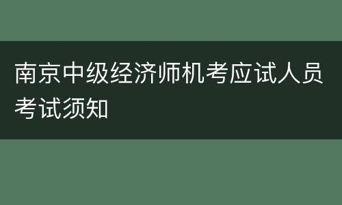 南京中级经济师机考应试人员考试须知