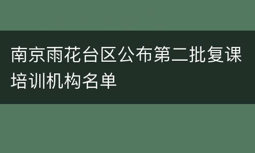 南京雨花台区公布第二批复课培训机构名单
