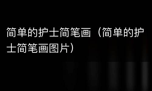 简单的护士简笔画（简单的护士简笔画图片）