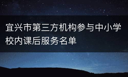 宜兴市第三方机构参与中小学校内课后服务名单