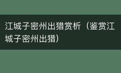 江城子密州出猎赏析（鉴赏江城子密州出猎）