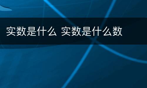 实数是什么 实数是什么数