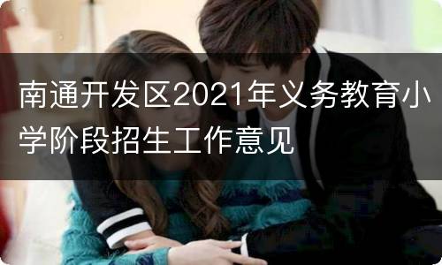 南通开发区2021年义务教育小学阶段招生工作意见