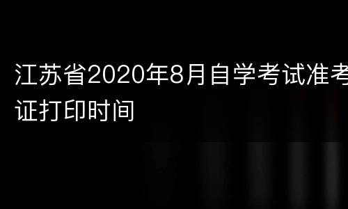 江苏省2020年8月自学考试准考证打印时间