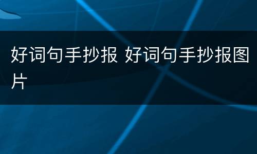 好词句手抄报 好词句手抄报图片