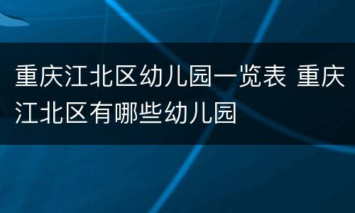 重庆江北区幼儿园一览表 重庆江北区有哪些幼儿园