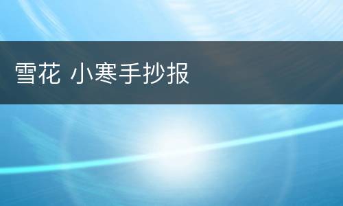 雪花 小寒手抄报