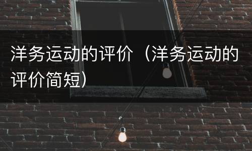洋务运动的评价（洋务运动的评价简短）