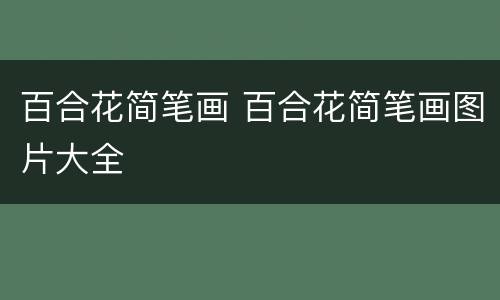 百合花简笔画 百合花简笔画图片大全
