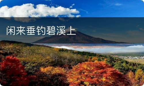闲来垂钓碧溪上