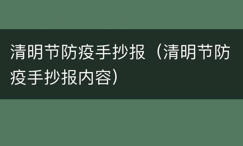 清明节防疫手抄报（清明节防疫手抄报内容）
