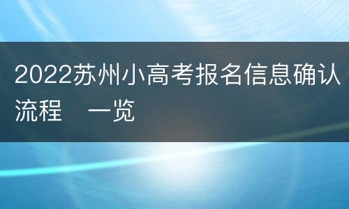 2022苏州小高考报名信息确认流程​一览