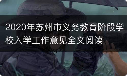 2020年苏州市义务教育阶段学校入学工作意见全文阅读