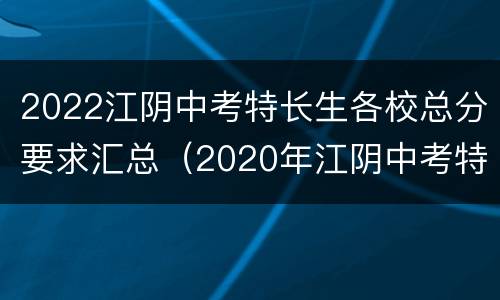 2022江阴中考特长生各校总分要求汇总（2020年江阴中考特长生政策）