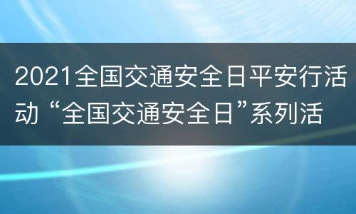 2021全国交通安全日平安行活动 “全国交通安全日”系列活动展开