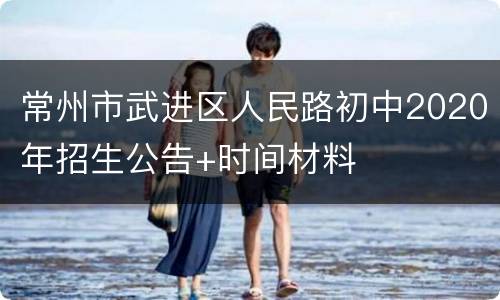 常州市武进区人民路初中2020年招生公告+时间材料