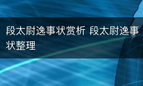 段太尉逸事状赏析 段太尉逸事状整理