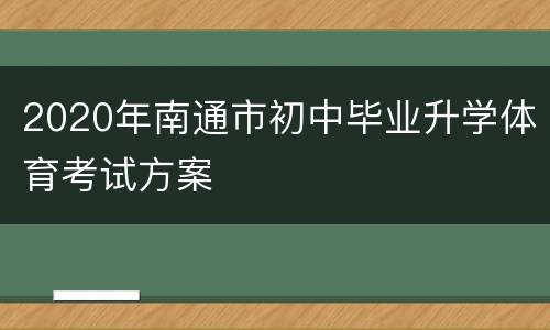 2020年南通市初中毕业升学体育考试方案