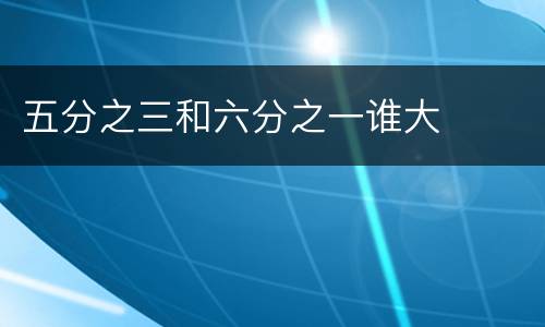 五分之三和六分之一谁大