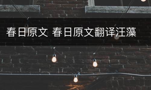 春日原文 春日原文翻译汪藻