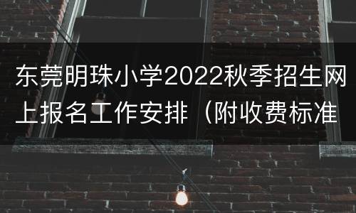 东莞明珠小学2022秋季招生网上报名工作安排（附收费标准）