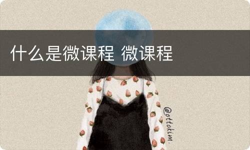 什么是微课程 微课程