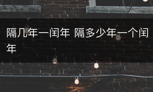 隔几年一闰年 隔多少年一个闰年