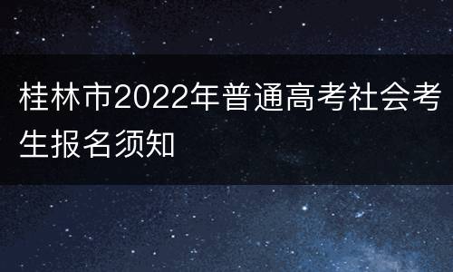 桂林市2022年普通高考社会考生报名须知