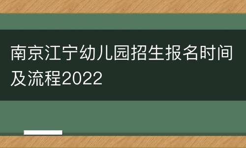 南京江宁幼儿园招生报名时间及流程2022