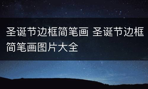 圣诞节边框简笔画 圣诞节边框简笔画图片大全