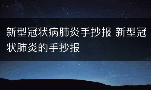 新型冠状病肺炎手抄报 新型冠状肺炎的手抄报