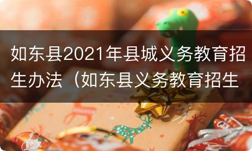 如东县2021年县城义务教育招生办法（如东县义务教育招生平台）