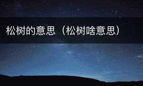 松树的意思（松树啥意思）