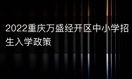 2022重庆万盛经开区中小学招生入学政策