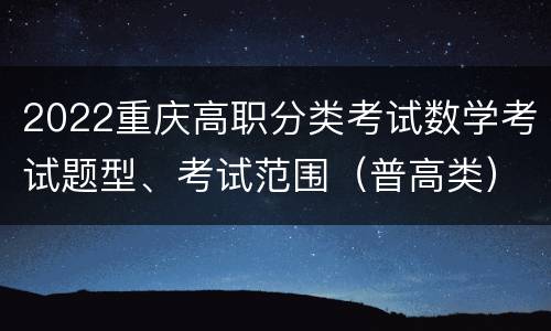 2022重庆高职分类考试数学考试题型、考试范围（普高类）