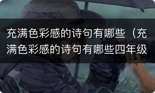 充满色彩感的诗句有哪些（充满色彩感的诗句有哪些四年级）
