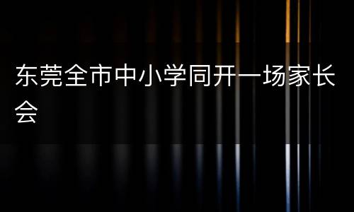 东莞全市中小学同开一场家长会