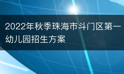 2022年秋季珠海市斗门区第一幼儿园招生方案