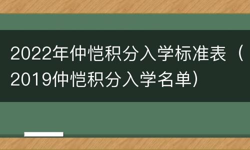 2022年仲恺积分入学标准表（2019仲恺积分入学名单）
