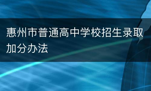惠州市普通高中学校招生录取加分办法