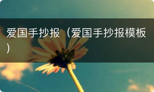 爱国手抄报（爱国手抄报模板）