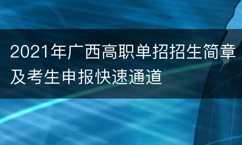 2021年广西高职单招招生简章及考生申报快速通道