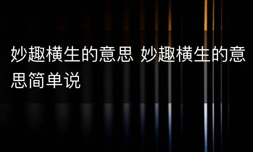 妙趣横生的意思 妙趣横生的意思简单说