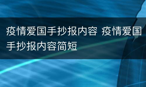 疫情爱国手抄报内容 疫情爱国手抄报内容简短