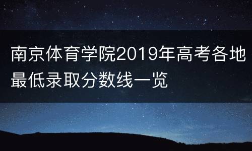 南京体育学院2019年高考各地最低录取分数线一览