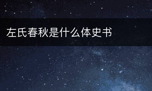 左氏春秋是什么体史书