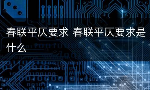 春联平仄要求 春联平仄要求是什么