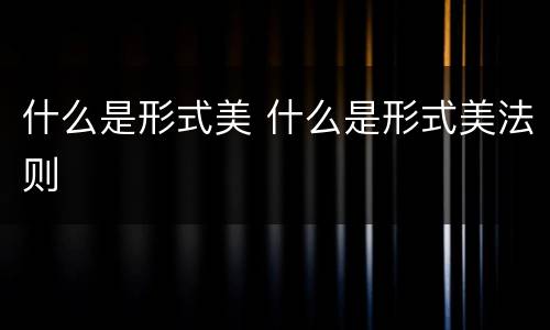 什么是形式美 什么是形式美法则